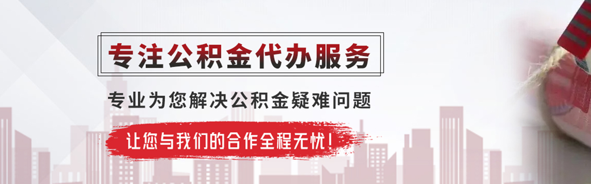 宝鸡公积金提取代办