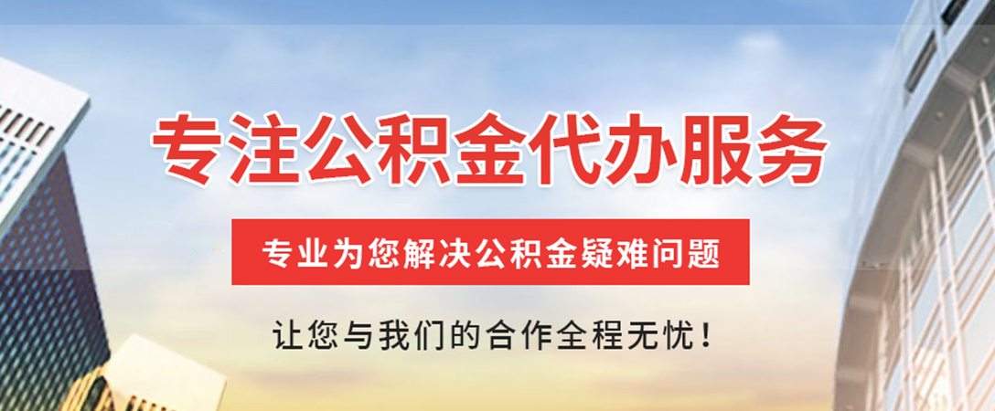 宝鸡住房公积金代办