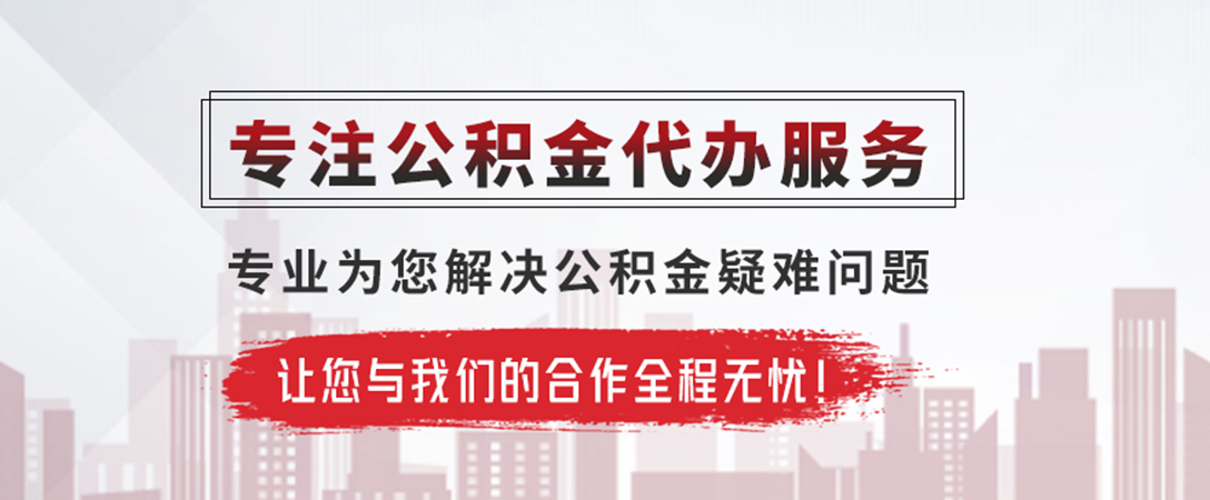 宝鸡公积金提取代办