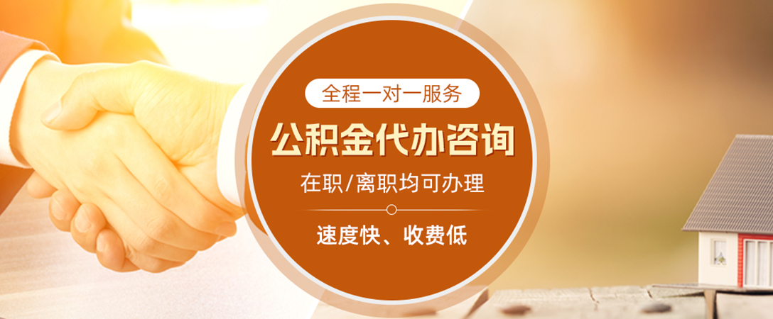 宝鸡公积金代办