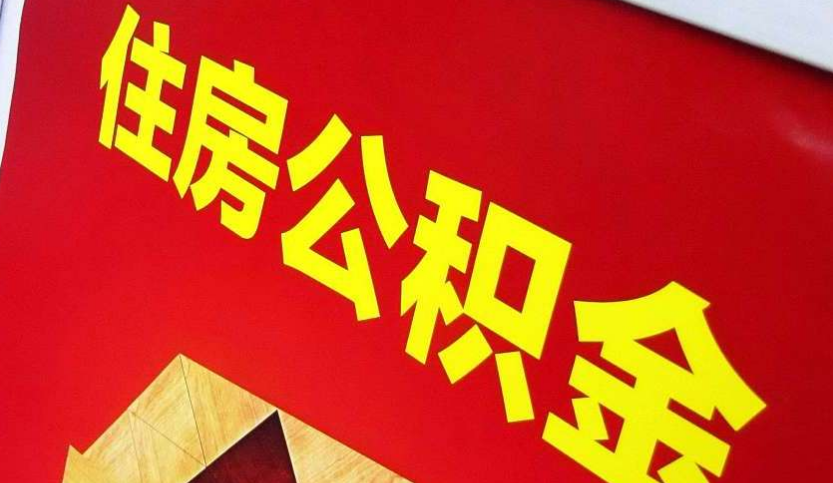宝鸡出境定居怎么提取公积金？